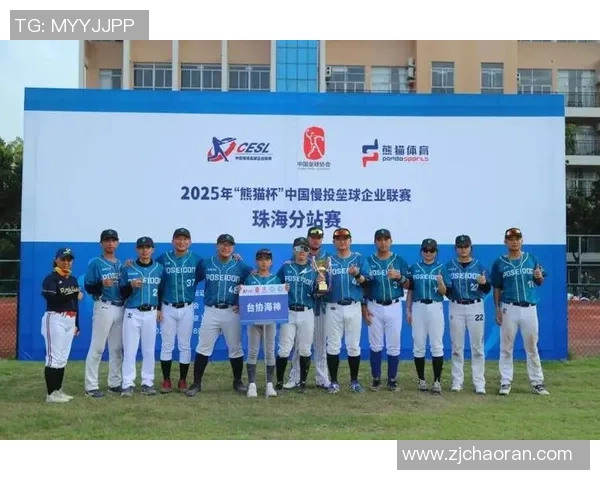 2025年熊猫杯中国慢投垒球企业联赛分区赛圆满结束各队精彩表现引人瞩目