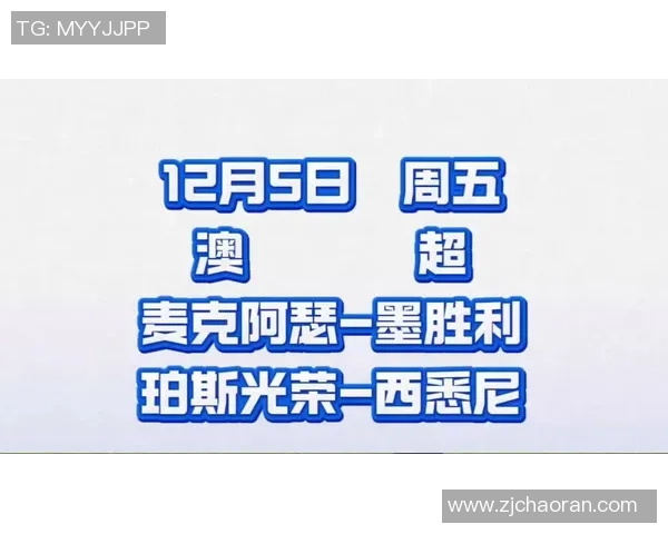 澳超联赛前瞻:麦克阿瑟FC与墨尔本胜利的比分走势与战术解析